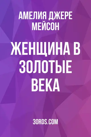 Обложка аудиокниги «Женщина в золотые века»