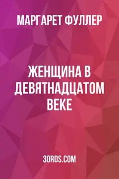 Обложка аудиокниги «Женщина в девятнадцатом веке»