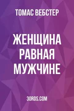 Обложка аудиокниги «Женщина: равная мужчине»