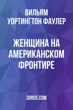 Обложка аудиокниги «Женщина на американском фронтире»