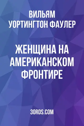 Обложка аудиокниги «Женщина на американском фронтире»