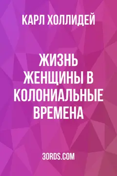 Обложка аудиокниги «Жизнь женщины в колониальные времена»