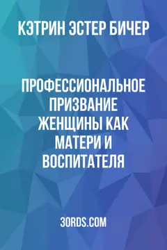 Обложка аудиокниги «Профессиональное призвание женщины как матери и воспитателя»