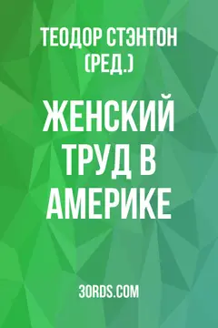 Обложка аудиокниги «Женский труд в Америке»