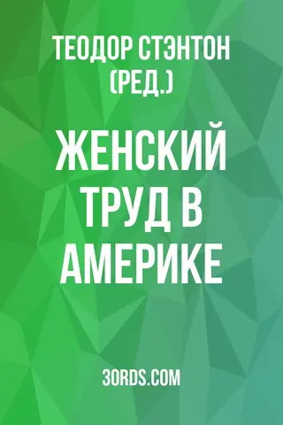 Обложка аудиокниги «Женский труд в Америке»