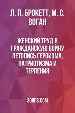 Обложка аудиокниги «Женский труд в Гражданскую войну: Летопись героизма, патриотизма и терпения»