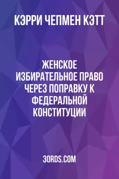 Обложка аудиокниги «Женское избирательное право через поправку к федеральной конституции»