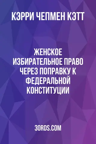 Обложка аудиокниги «Женское избирательное право через поправку к федеральной конституции»