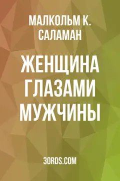 Обложка аудиокниги «Женщина глазами мужчины»