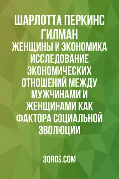 Обложка аудиокниги «Женщины и экономика: Исследование экономических отношений между мужчинами и женщинами как фактора социальной эволюции»