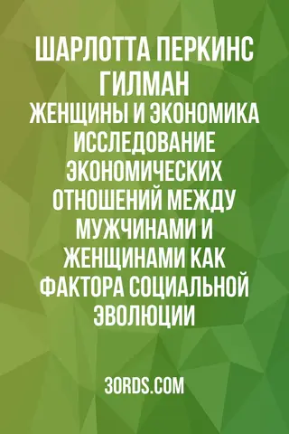 Обложка аудиокниги «Женщины и экономика: Исследование экономических отношений между мужчинами и женщинами как фактора социальной эволюции»