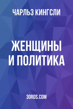 Обложка аудиокниги «Женщины и политика»