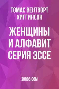 Обложка аудиокниги «Женщины и алфавит: серия эссе»