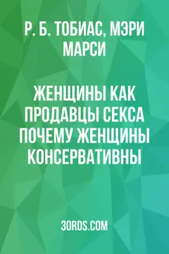 Обложка аудиокниги «Женщины как продавцы секса: Почему женщины консервативны»