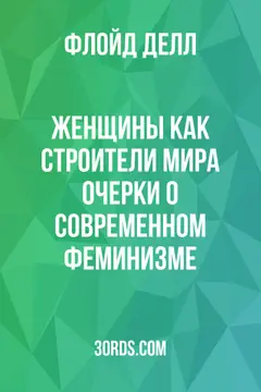 Обложка аудиокниги «Женщины как строители мира: Очерки о современном феминизме»