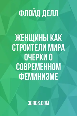 Обложка аудиокниги «Женщины как строители мира: Очерки о современном феминизме»