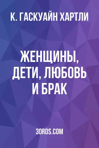 Обложка аудиокниги «Женщины, дети, любовь и брак»