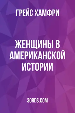 Обложка аудиокниги «Женщины в американской истории»