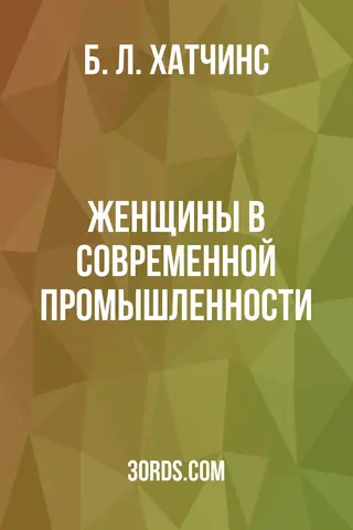 Обложка аудиокниги «Женщины в современной промышленности»