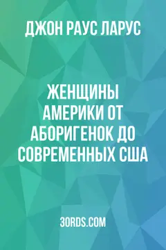 Обложка аудиокниги «Женщины Америки: От аборигенок до современных США»
