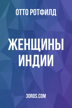 Обложка аудиокниги «Женщины Индии»
