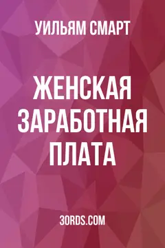Обложка аудиокниги «Женская заработная плата»