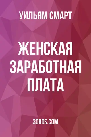 Обложка аудиокниги «Женская заработная плата»
