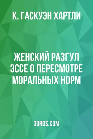 Обложка аудиокниги «Женский разгул: Эссе о пересмотре моральных норм»