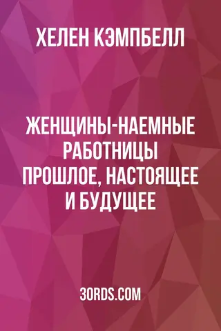 Обложка аудиокниги «Женщины-наемные работницы: прошлое, настоящее и будущее»