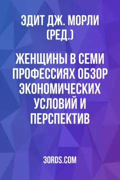 Обложка аудиокниги «Женщины в семи профессиях: обзор экономических условий и перспектив»