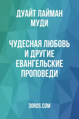 Обложка аудиокниги «Чудесная любовь и другие евангельские проповеди»