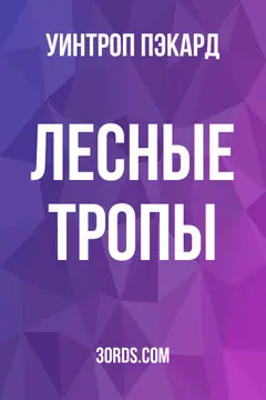 Обложка аудиокниги «Лесные тропы»