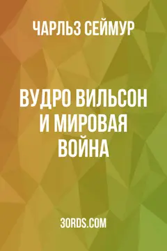 Обложка аудиокниги «Вудро Вильсон и Мировая война»