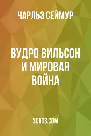 Обложка аудиокниги «Вудро Вильсон и Мировая война»
