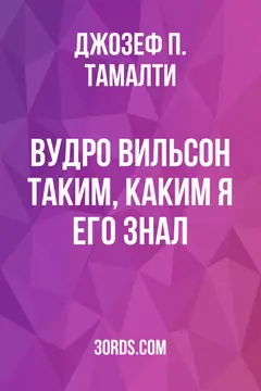 Обложка аудиокниги «Вудро Вильсон таким, каким я его знал»