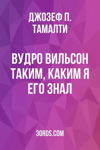 Обложка аудиокниги «Вудро Вильсон таким, каким я его знал»