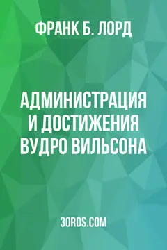 Обложка аудиокниги «Администрация и достижения Вудро Вильсона»