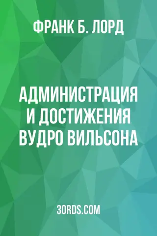 Обложка аудиокниги «Администрация и достижения Вудро Вильсона»