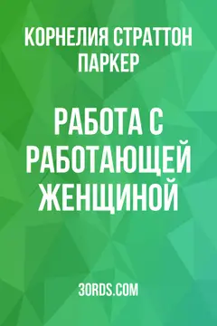 Обложка аудиокниги «Работа с работающей женщиной»