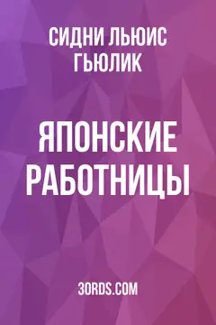 Обложка аудиокниги «Японские работницы»