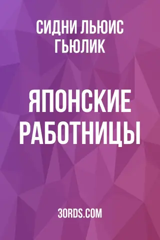 Обложка аудиокниги «Японские работницы»