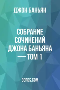 Обложка аудиокниги «Собрание сочинений Джона Баньяна — Том 1»