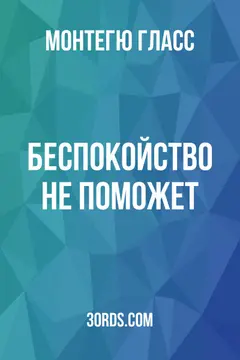Обложка аудиокниги «Беспокойство не поможет»