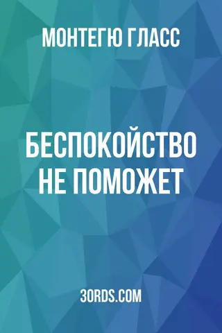 Обложка аудиокниги «Беспокойство не поможет»
