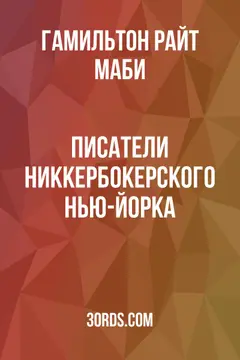 Обложка аудиокниги «Писатели никкербокерского Нью-Йорка»