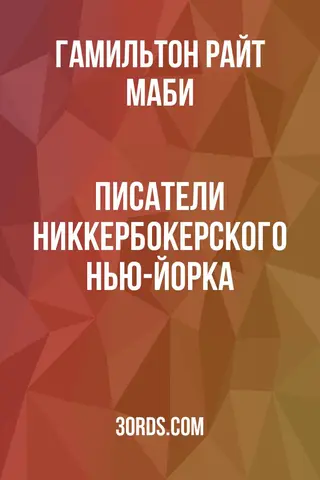 Обложка аудиокниги «Писатели никкербокерского Нью-Йорка»