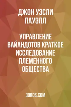 Обложка аудиокниги «Управление вайандотов: Краткое исследование племенного общества»