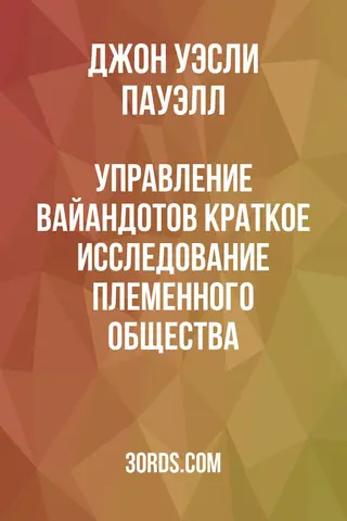 Обложка аудиокниги «Управление вайандотов: Краткое исследование племенного общества»