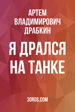 Обложка саммари книги «Я дрался на танке»
