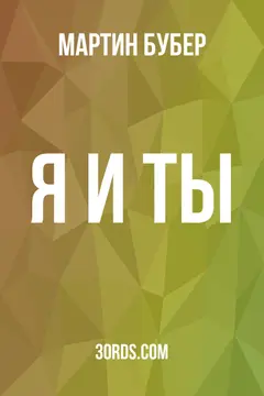 Обложка саммари книги «Я и Ты»